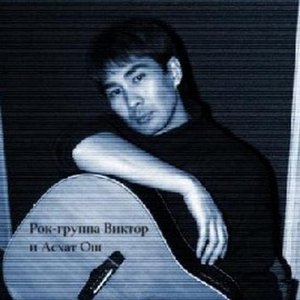 Калбаев (Ош) Асхат и гр Виктор 的头像