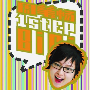 周笔畅 1st EP