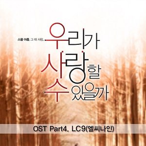 우리가 사랑할수 있을까 OST Part 4