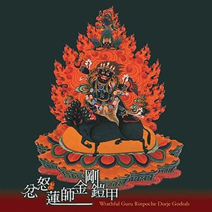忿怒蓮師金剛鎧甲
