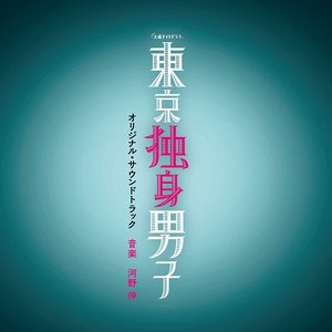 テレビ朝日系土曜ナイトドラマ「東京独身男子」オリジナル・サウンドトラック