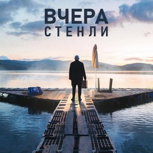 Вчера