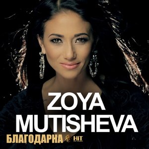 Благодарна