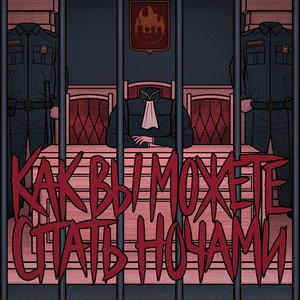 Как вы можете спать ночами