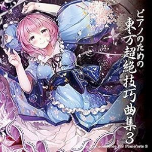 ピアノのための東方超絶技巧曲集３