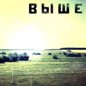 Выше