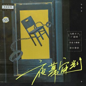 夜幕审判 (广播剧《飞鸥不下》角色主题曲)