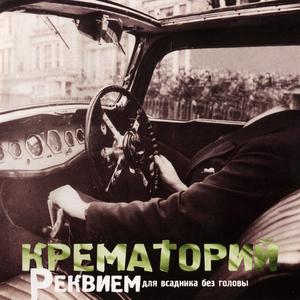 Реквием для всадника без головы cover