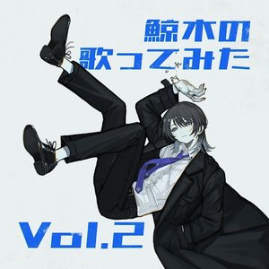 鯨木の歌ってみた Vol.2
