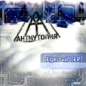 Image for 'Антиутопия'