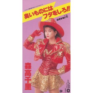 臭いものにはフタをしろ!!