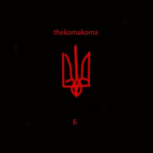 Б - Single