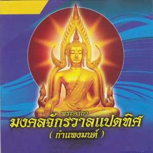 พระคาถามงคลจักรวาลแปดทิศ