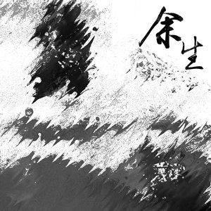 余生