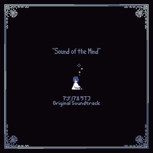 アンリアルライフ オリジナルサウンドトラック「Sound of the Mind」