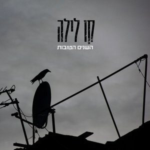 השנים הטובות