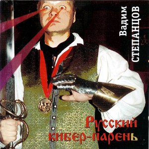 Русский кибер-парень