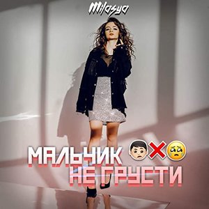 Мальчик не грусти