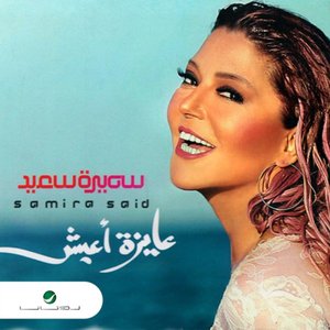 عايزة اعيش