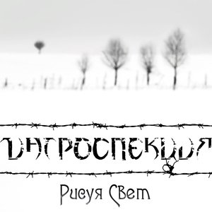 Рисуя Свет