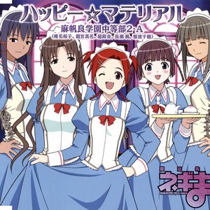 ハッピー☆マテリアル