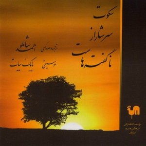 Sokut Sarshar az Na Goftehast (Silence is full of untold) - Ahmad Shamlu Narrates Margot Bickel