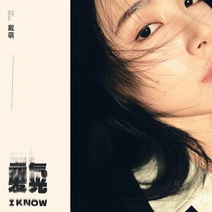 元气发光 I KNOW - Single