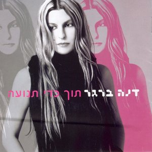 תוך כדי תנועה