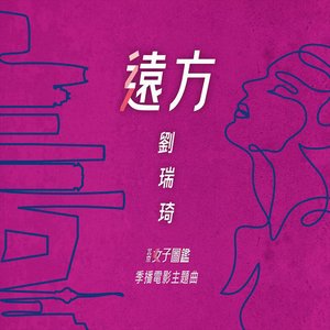 遠方 (季播電影《北京女子圖鑑》主題曲)
