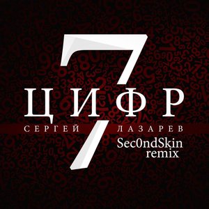 7 Цифр (Sec0ndSkin Remix) - Single