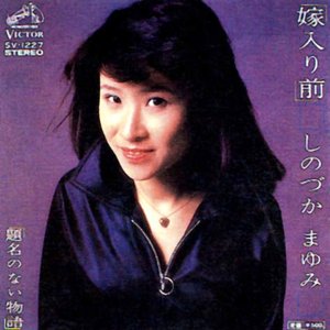しのづかまゆみ 的头像