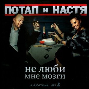 Ne lyubi mne mozgi