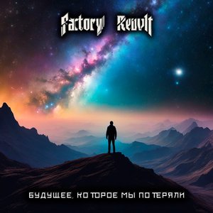 Будущее, которое мы потеряли