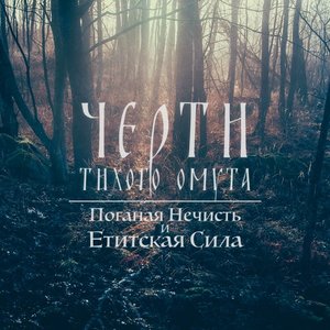 Поганая нечисть и етитская сила
