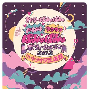 ドキドキワクワク ぱみゅぱみゅレボリューションランド