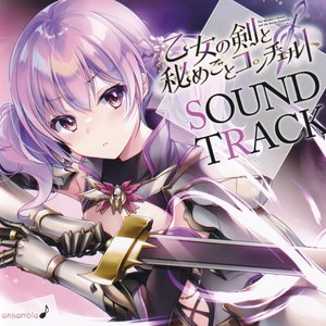 乙女の剣と秘めごとコンチェルト SOUNDTRACK