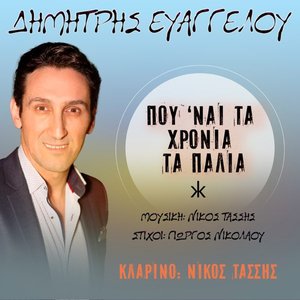 Pou 'Nai Ta Hronia Ta Palia - Single