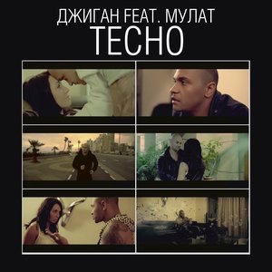 Тесно (feat. Мулат)