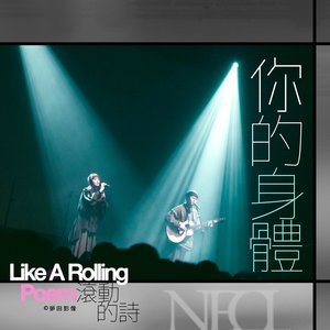 你的身體/葉青 -「滾動的詩」音樂紀實 - Single