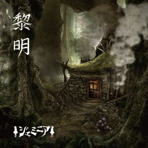 黎明