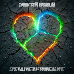 Землетрясение - Single