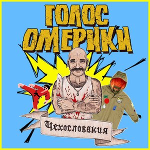 Чехословакия [Explicit]