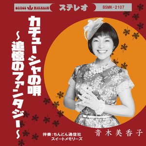 カチューシャの唄〜追憶のファンタジー〜