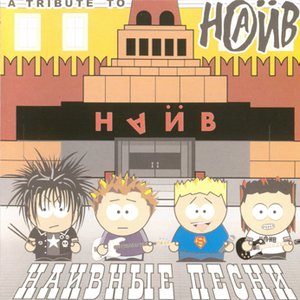 A Tribute To Наив için avatar