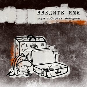 Пора собирать чемоданы