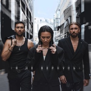 Я не вернусь