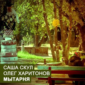 Avatar for Саша Скул, Олег Харитонов