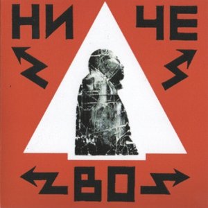 Avatar for Ничево