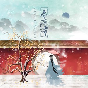 春庭雪 (DJ默涵版)