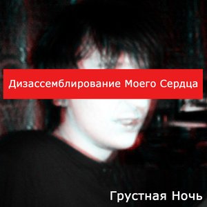 'Грустная Ночь' (Sad Night)